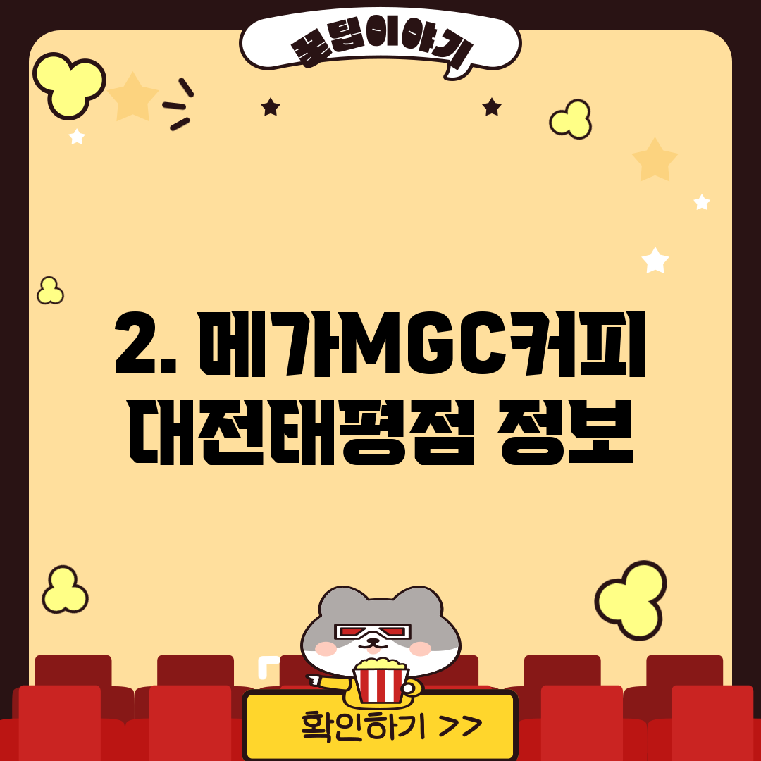 2. 메가MGC커피 대전태평점 정보