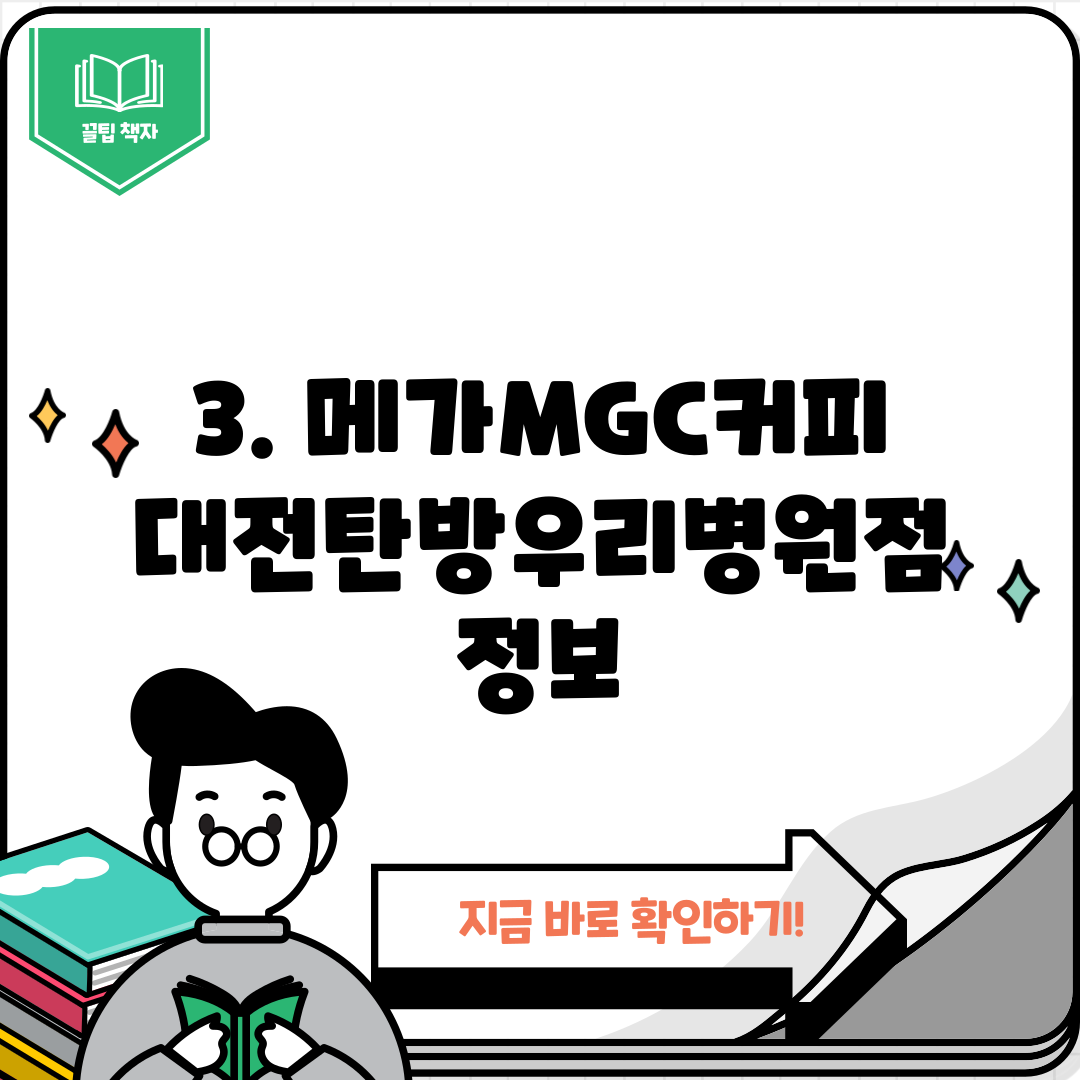 3. 메가MGC커피 대전탄방우리병원점 정보