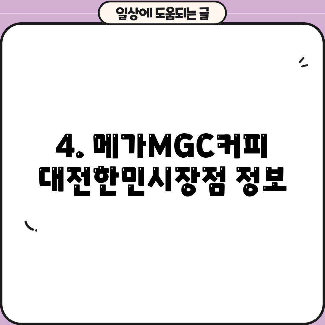 4. 메가MGC커피 대전한민시장점 정보