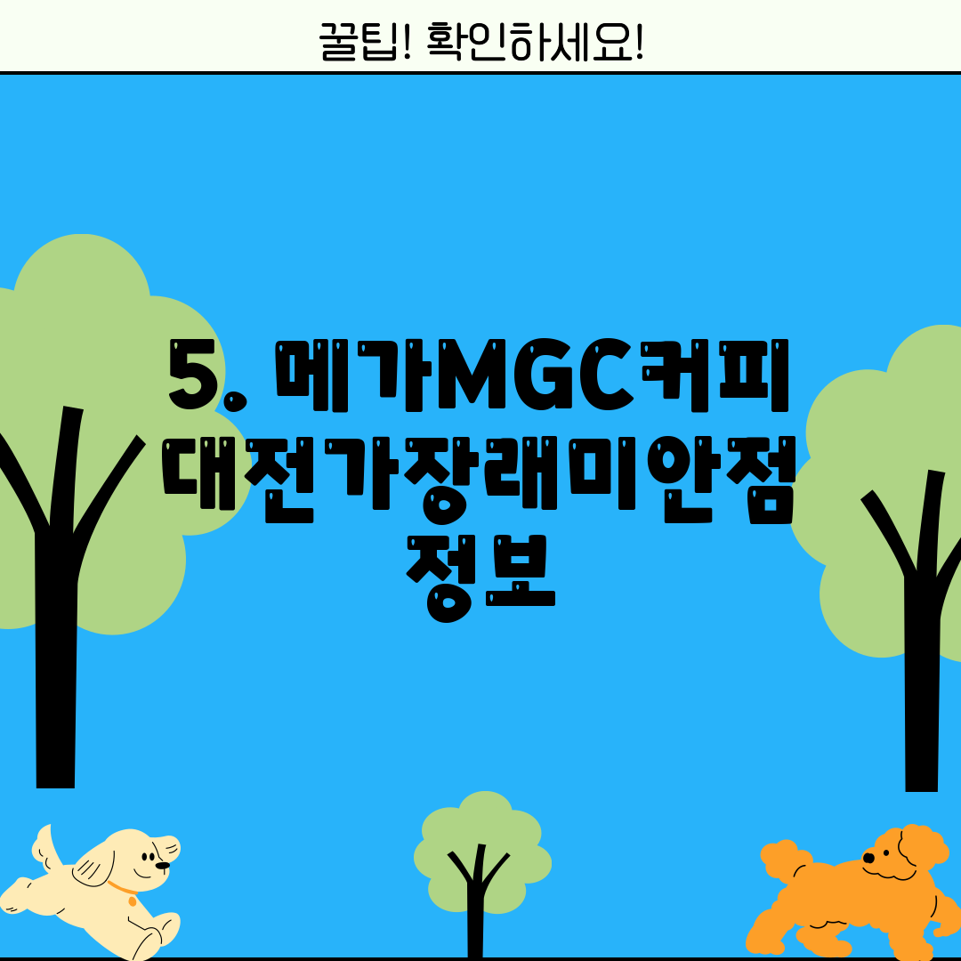 5. 메가MGC커피 대전가장래미안점 정보