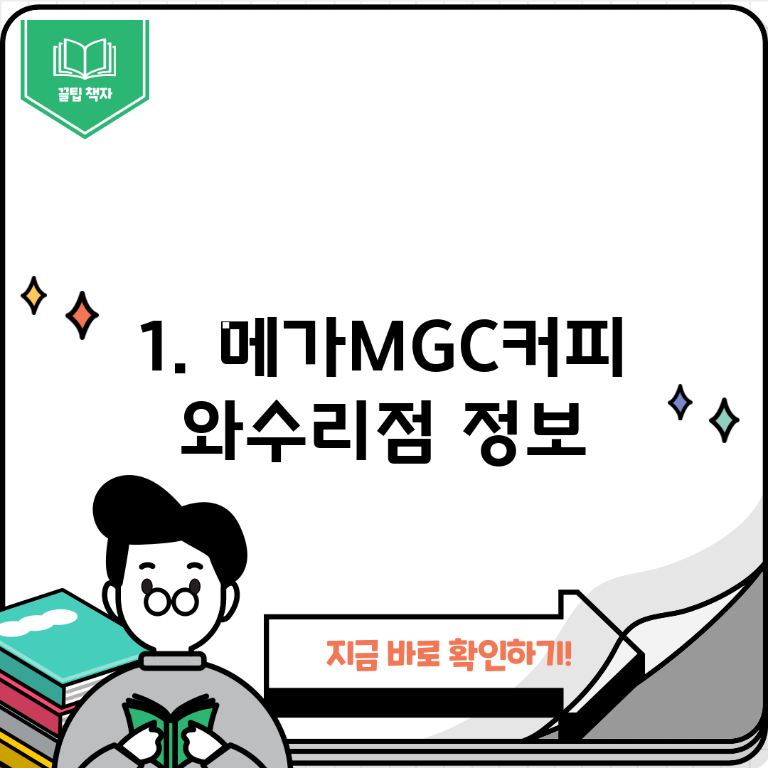 1. 메가MGC커피 와수리점 정보