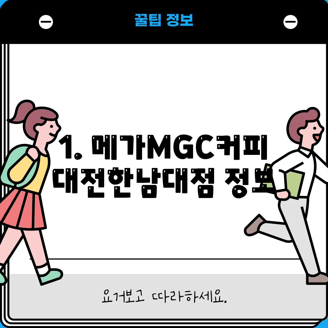 1. 메가MGC커피 대전한남대점 정보