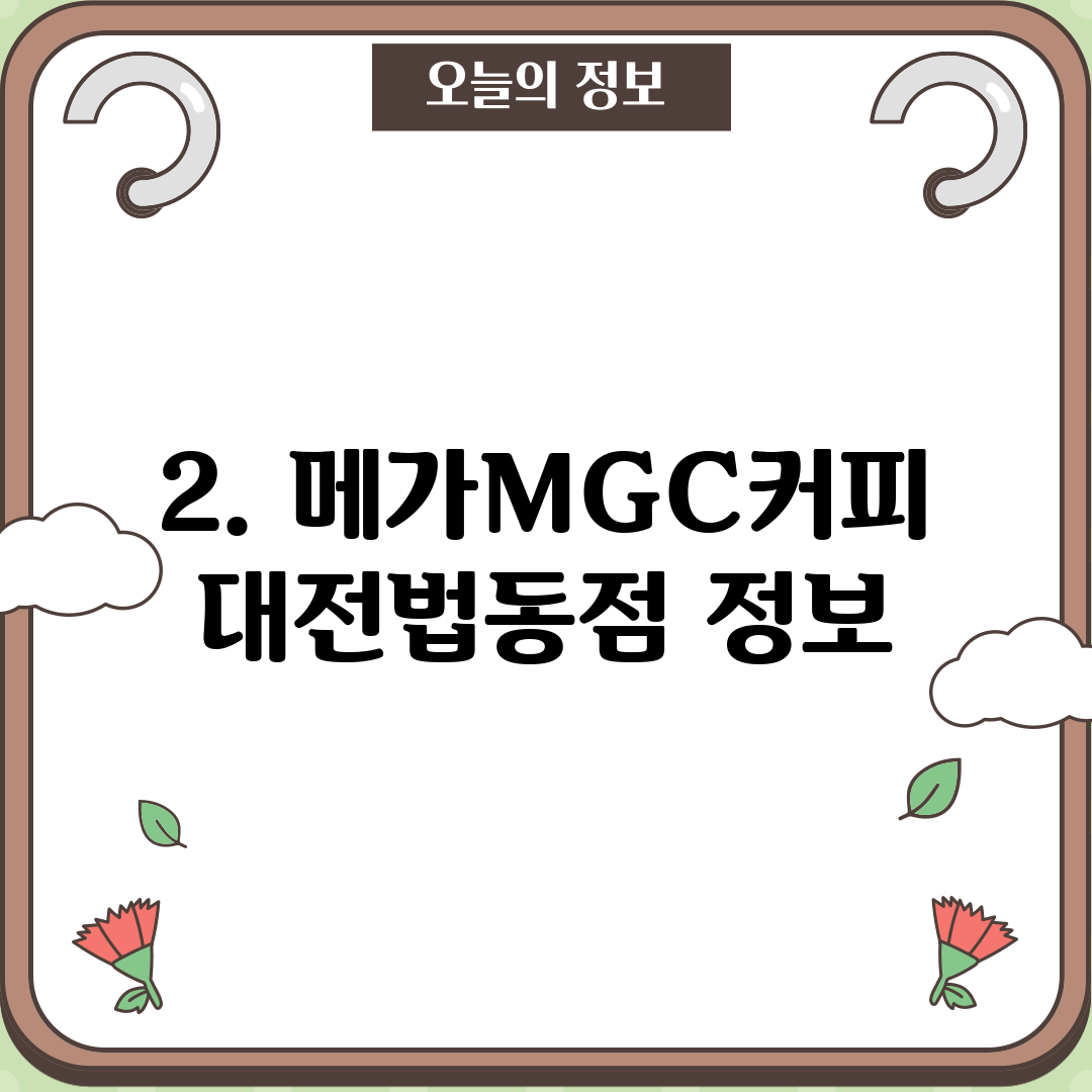2. 메가MGC커피 대전법동점 정보