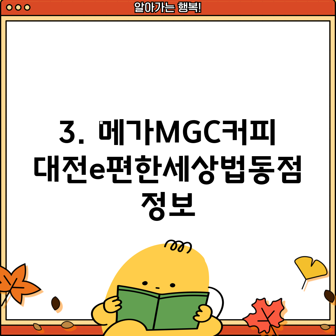 3. 메가MGC커피 대전e편한세상법동점 정보