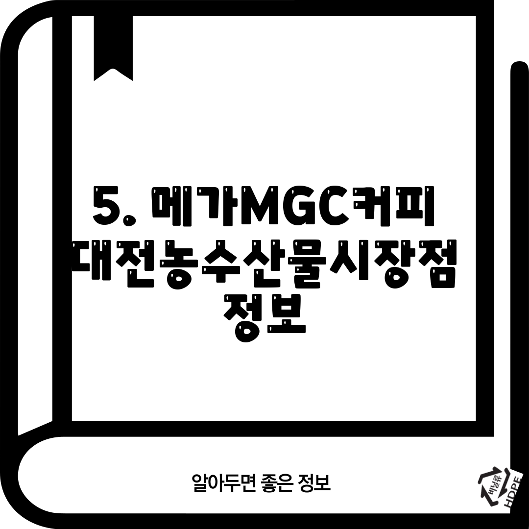 5. 메가MGC커피 대전농수산물시장점 정보