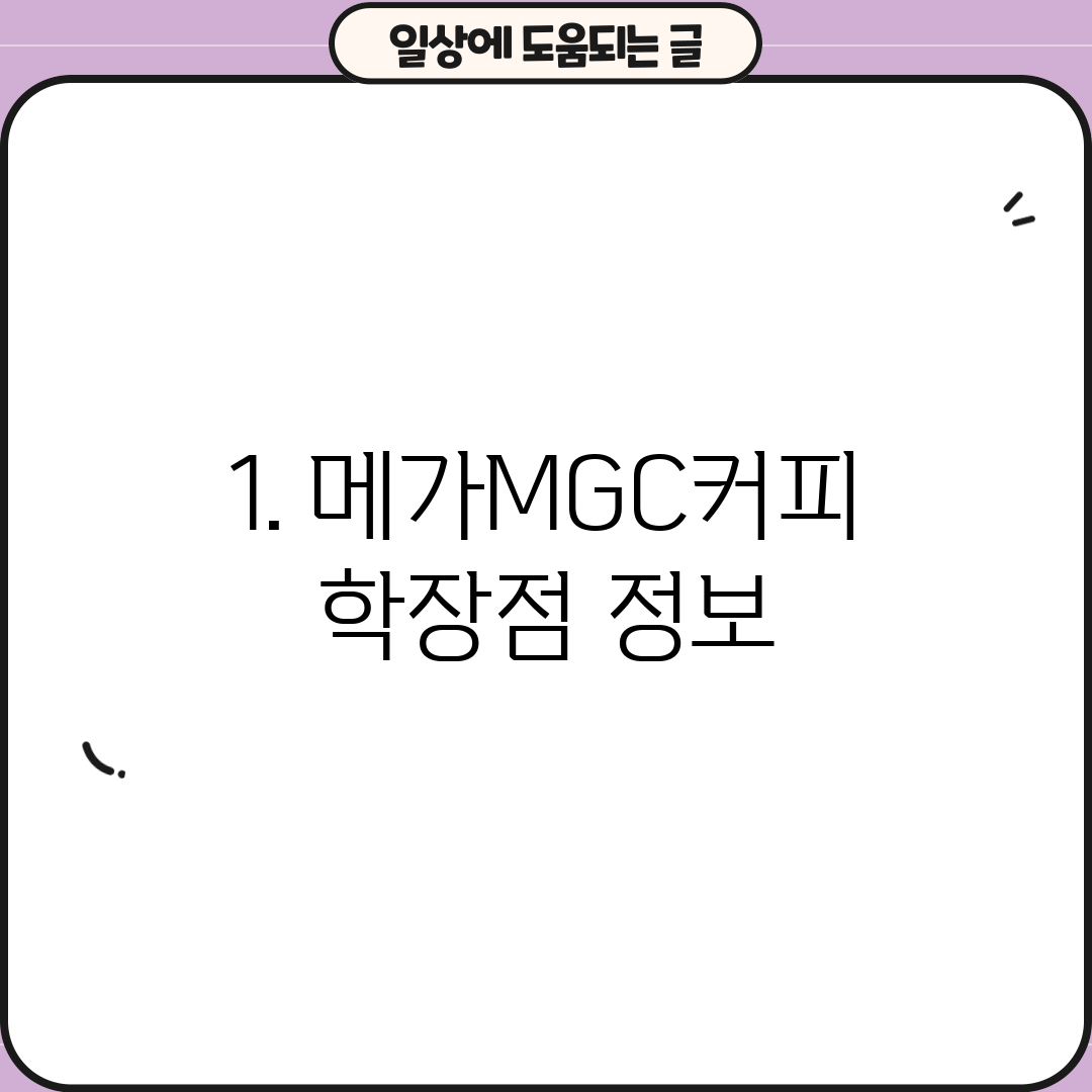 1. 메가MGC커피 학장점 정보