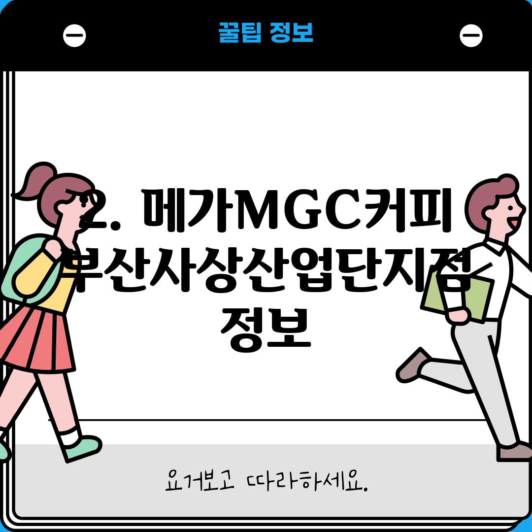 2. 메가MGC커피 부산사상산업단지점 정보