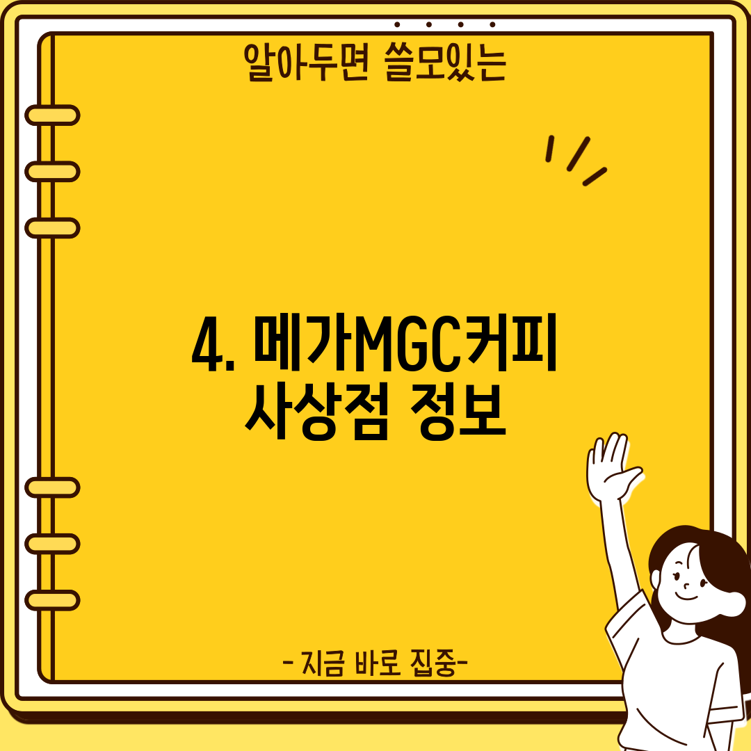 4. 메가MGC커피 사상점 정보