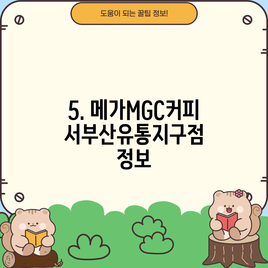 5. 메가MGC커피 서부산유통지구점 정보
