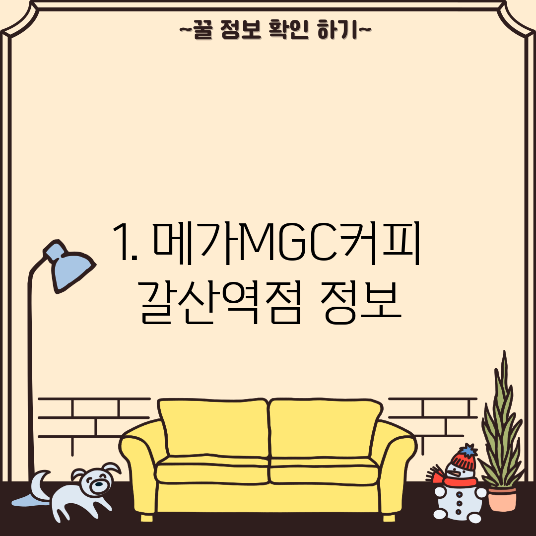 1. 메가MGC커피 갈산역점 정보