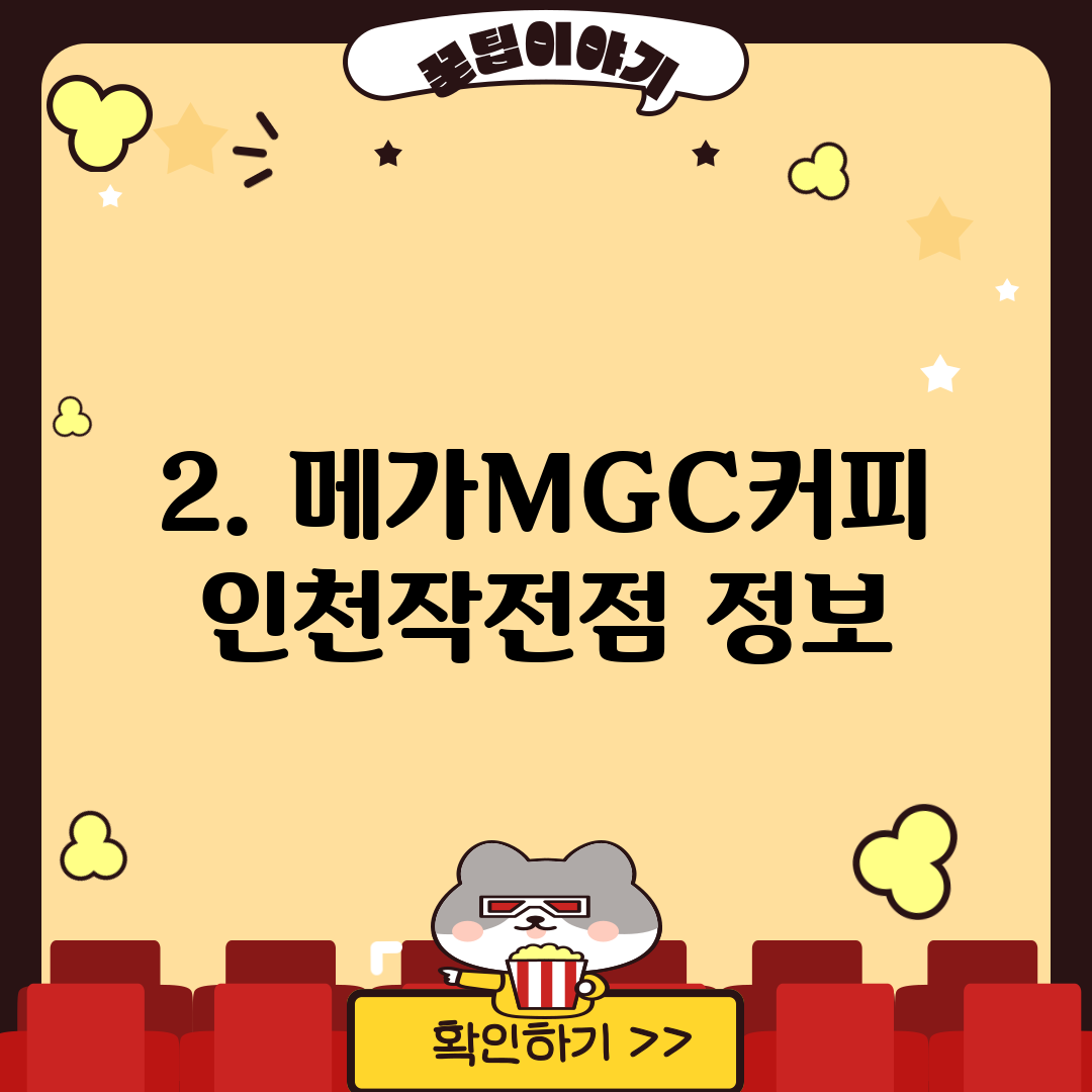 2. 메가MGC커피 인천작전점 정보