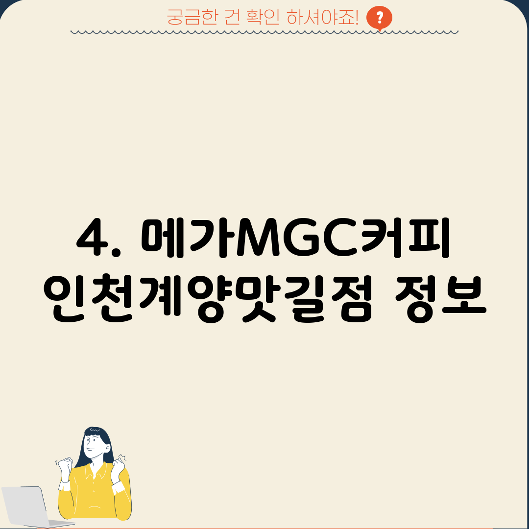 4. 메가MGC커피 인천계양맛길점 정보