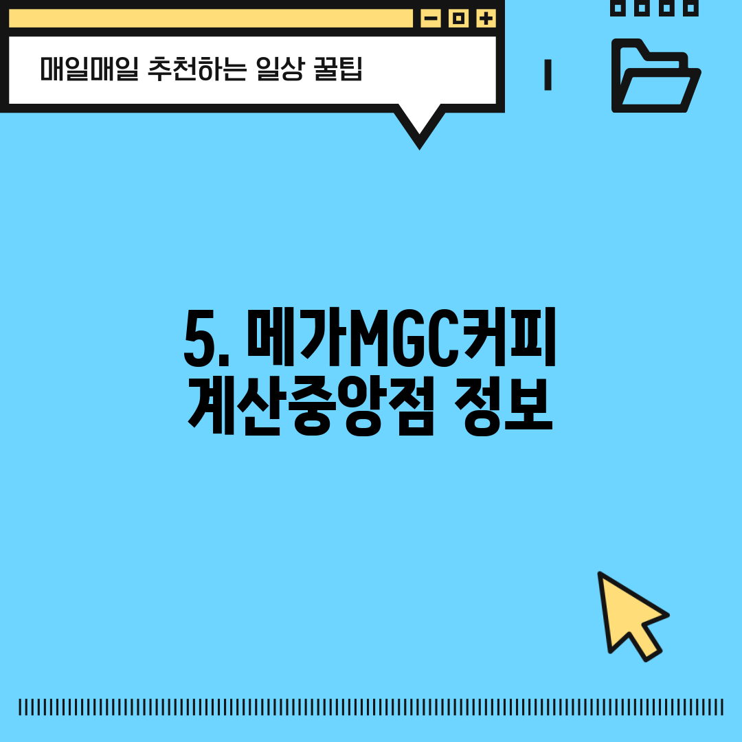 5. 메가MGC커피 계산중앙점 정보