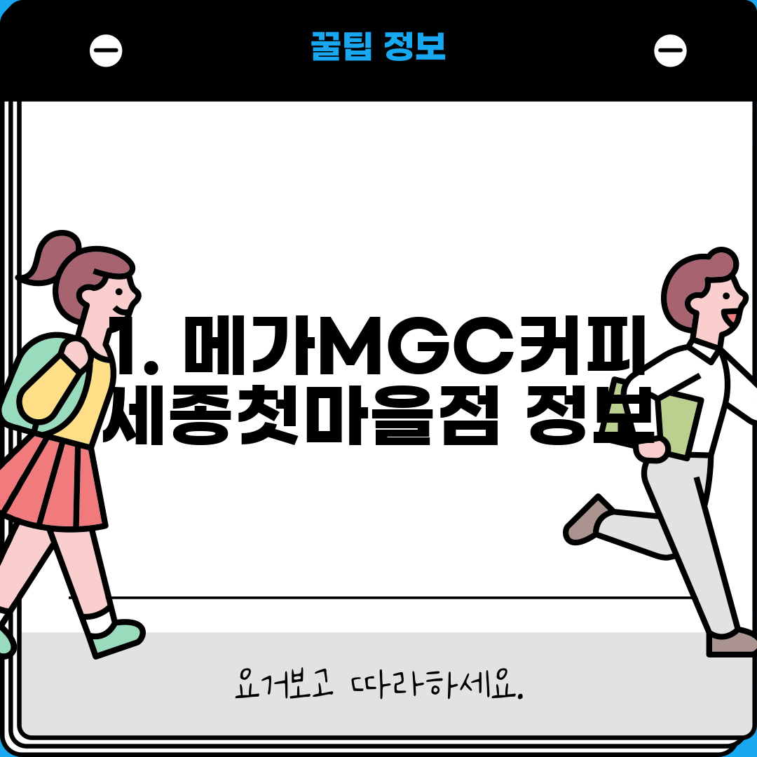 1. 메가MGC커피 세종첫마을점 정보