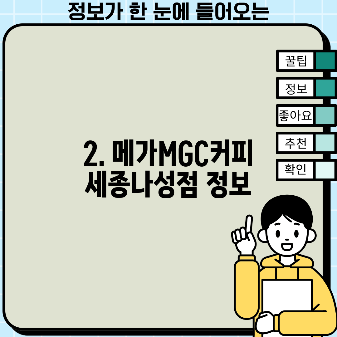 2. 메가MGC커피 세종나성점 정보