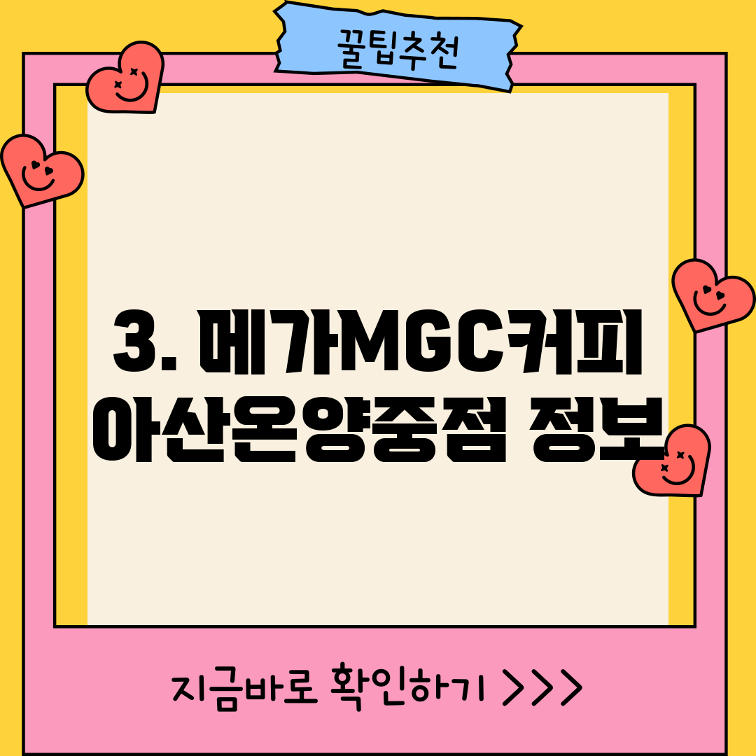3. 메가MGC커피 아산온양중점 정보