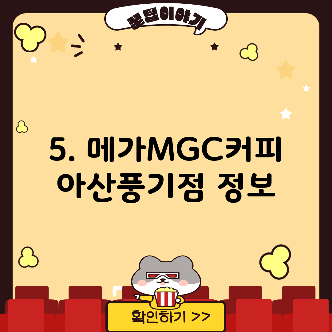 5. 메가MGC커피 아산풍기점 정보