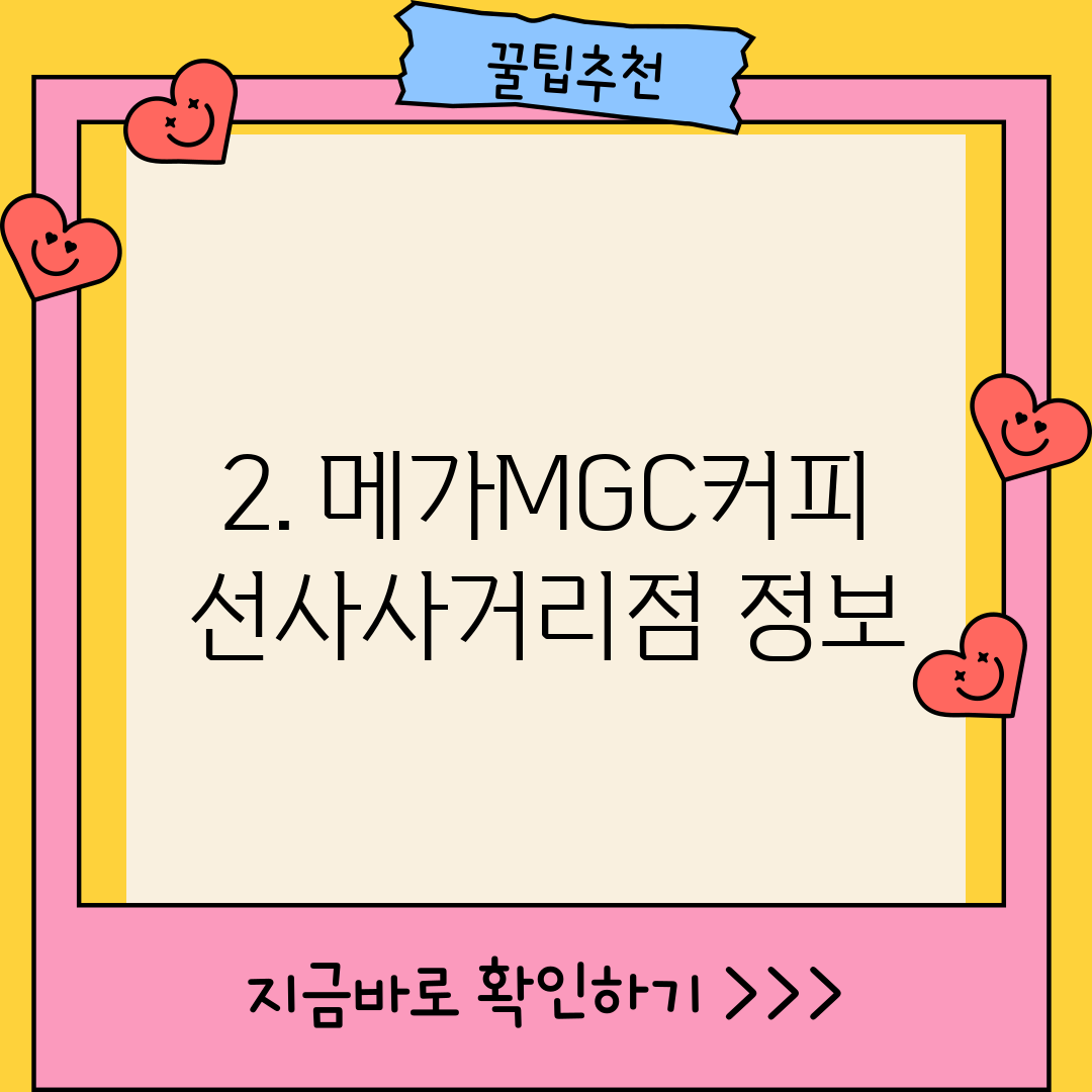 2. 메가MGC커피 선사사거리점 정보