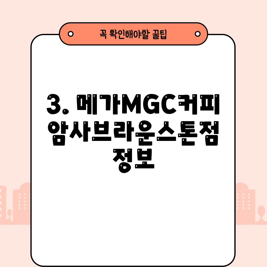 3. 메가MGC커피 암사브라운스톤점 정보