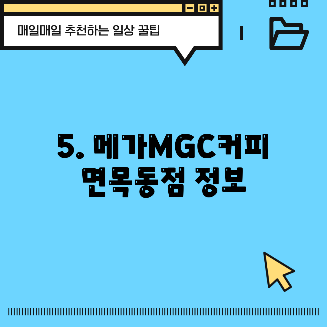 5. 메가MGC커피 면목동점 정보