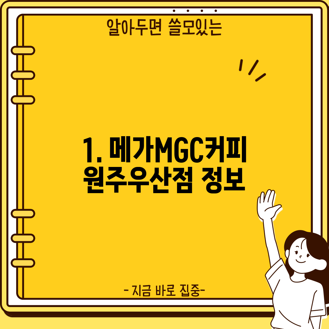 1. 메가MGC커피 원주우산점 정보