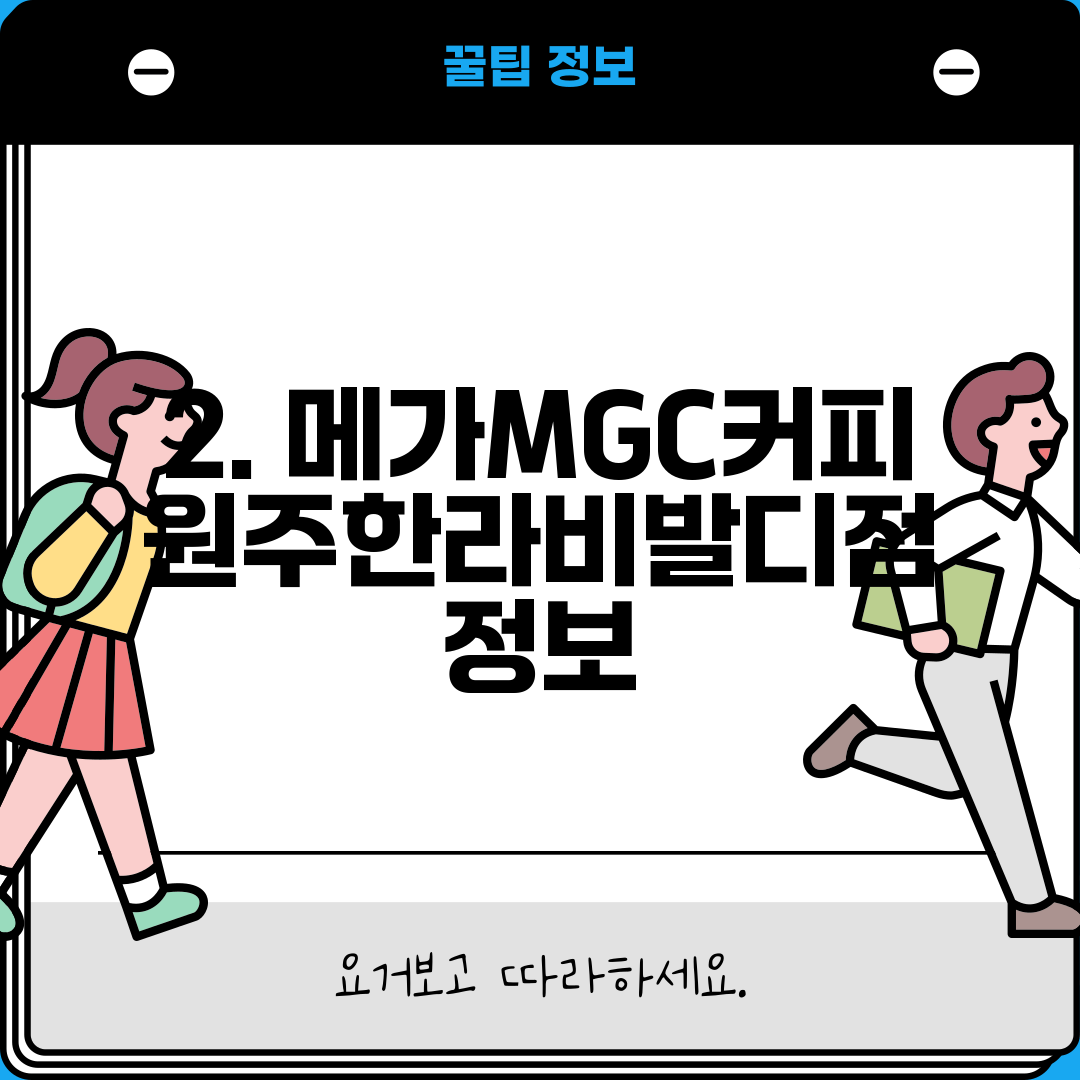 2. 메가MGC커피 원주한라비발디점 정보