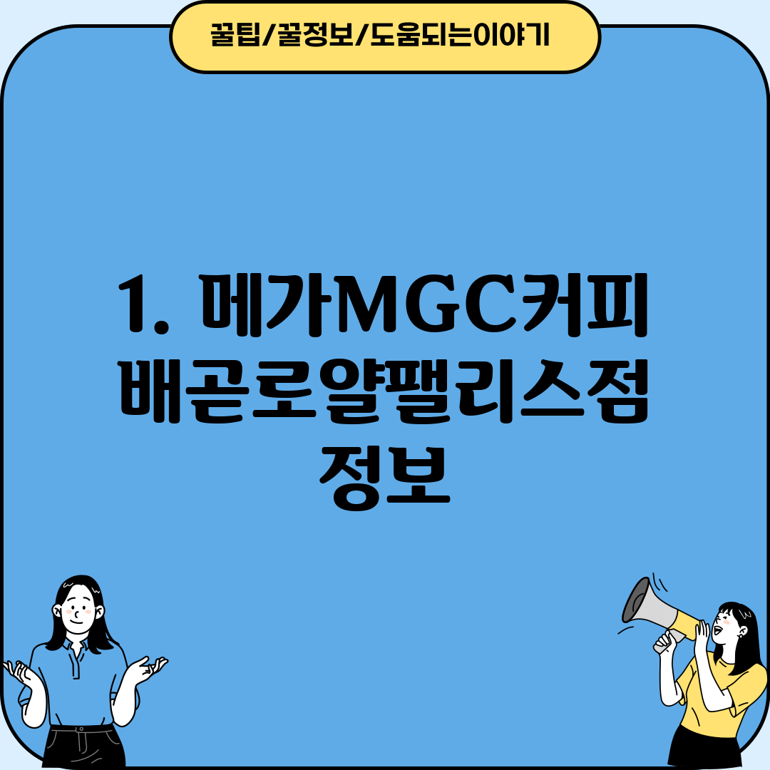 1. 메가MGC커피 배곧로얄팰리스점 정보