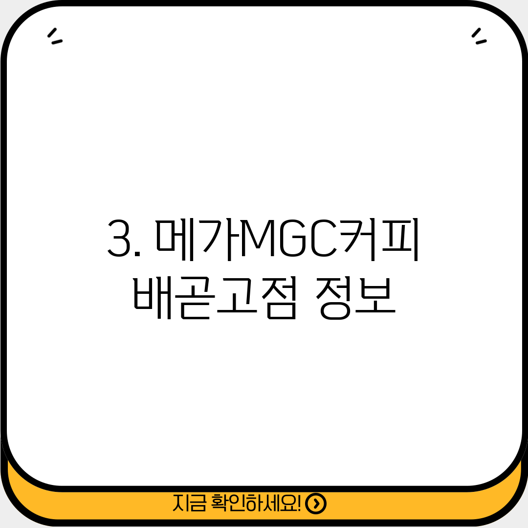 3. 메가MGC커피 배곧고점 정보