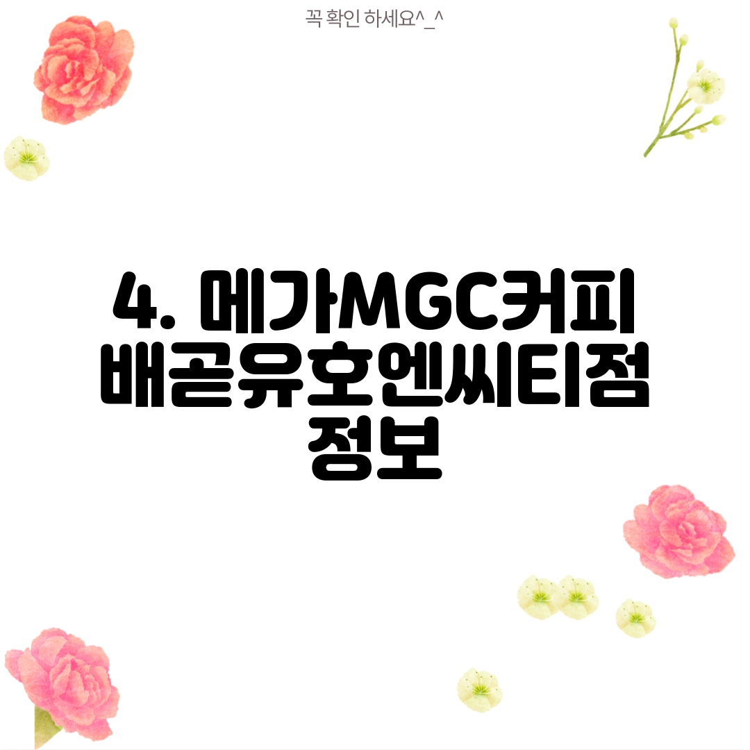 4. 메가MGC커피 배곧유호엔씨티점 정보
