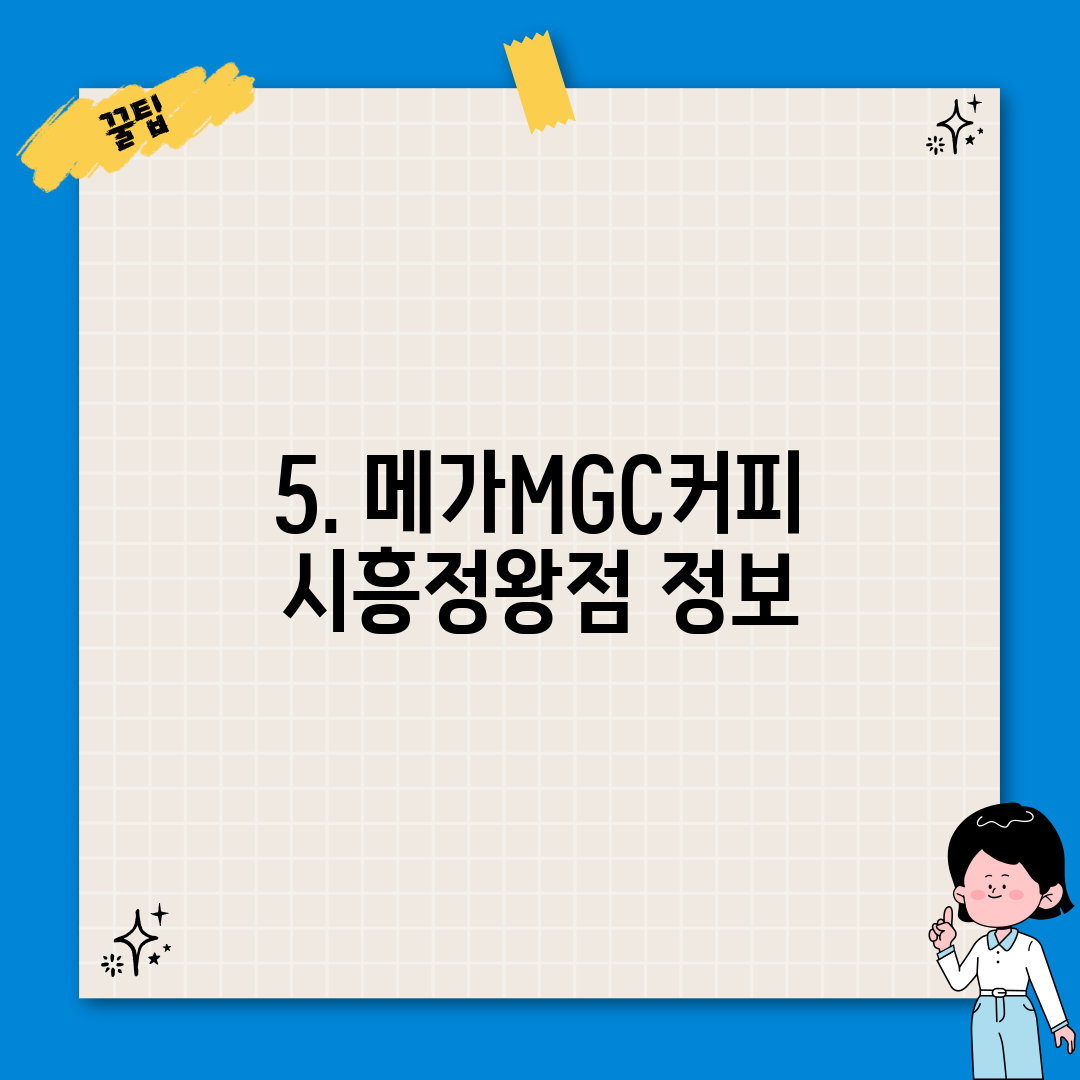5. 메가MGC커피 시흥정왕점 정보