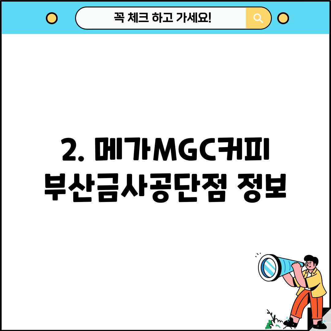 2. 메가MGC커피 부산금사공단점 정보