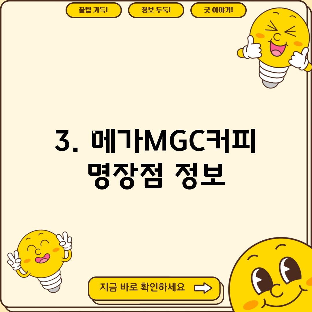 3. 메가MGC커피 명장점 정보