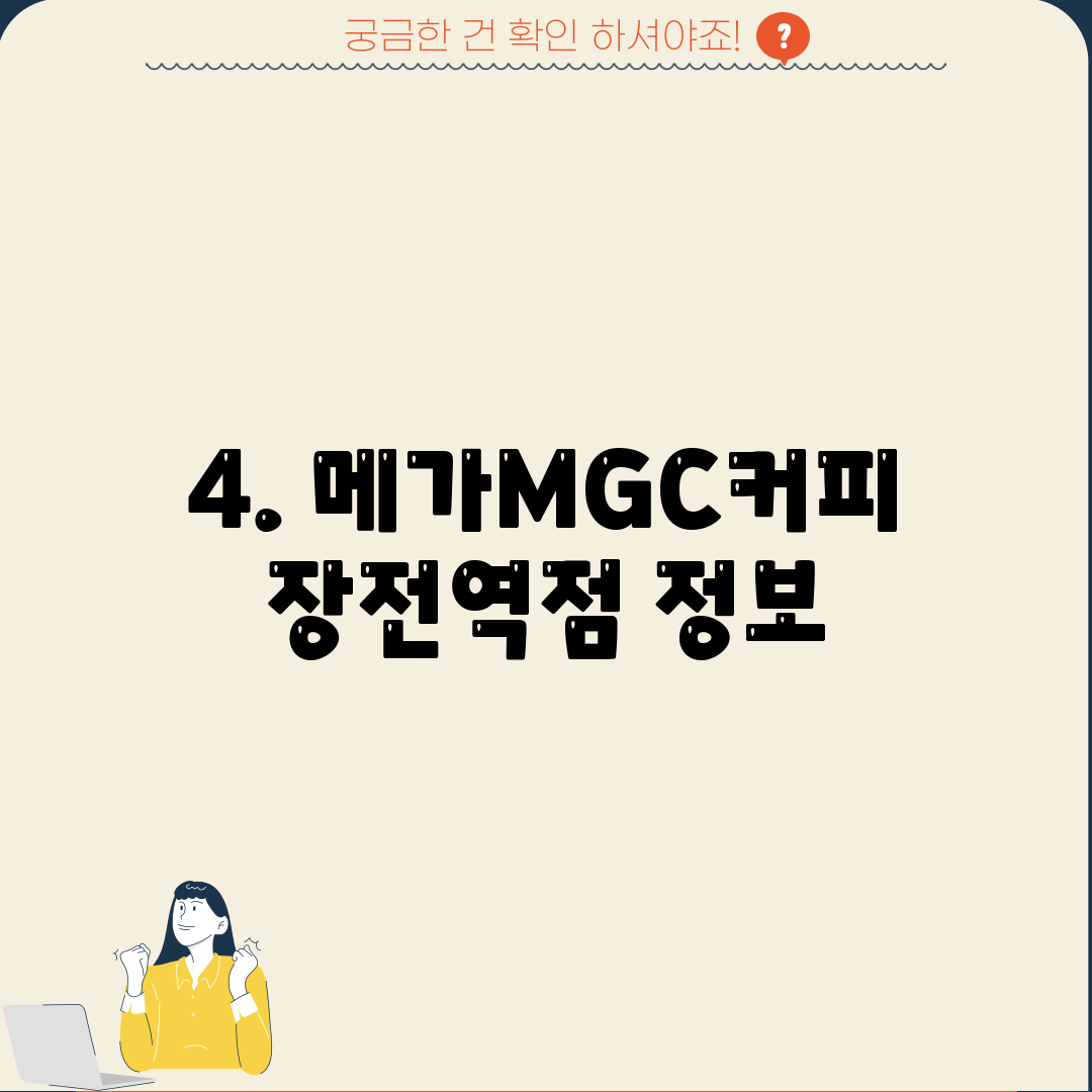 4. 메가MGC커피 장전역점 정보