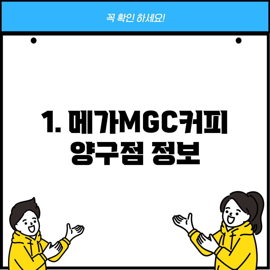 1. 메가MGC커피 양구점 정보