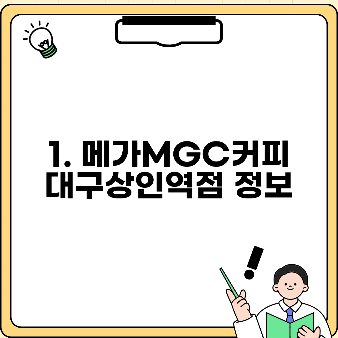 1. 메가MGC커피 대구상인역점 정보