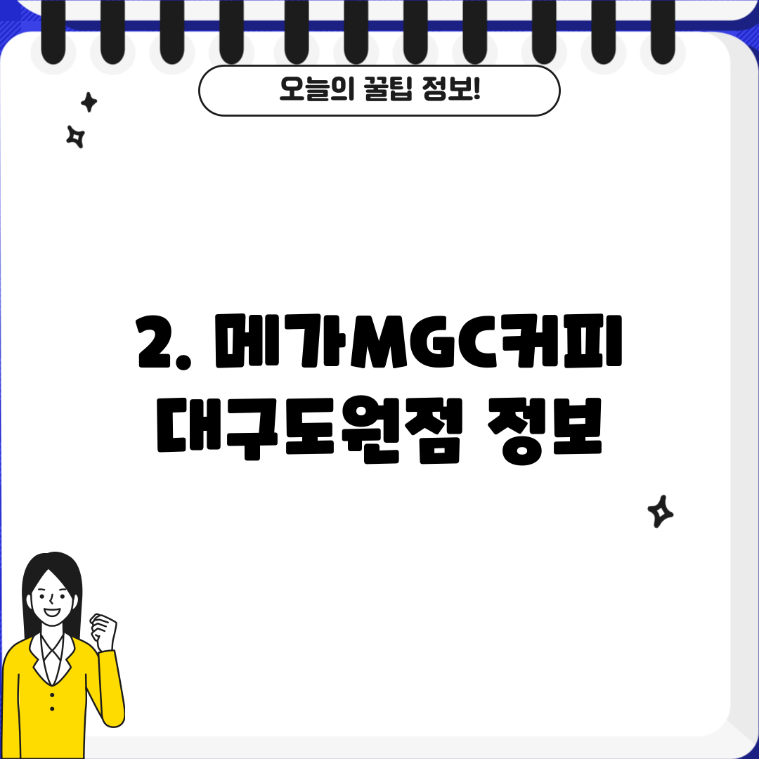 2. 메가MGC커피 대구도원점 정보