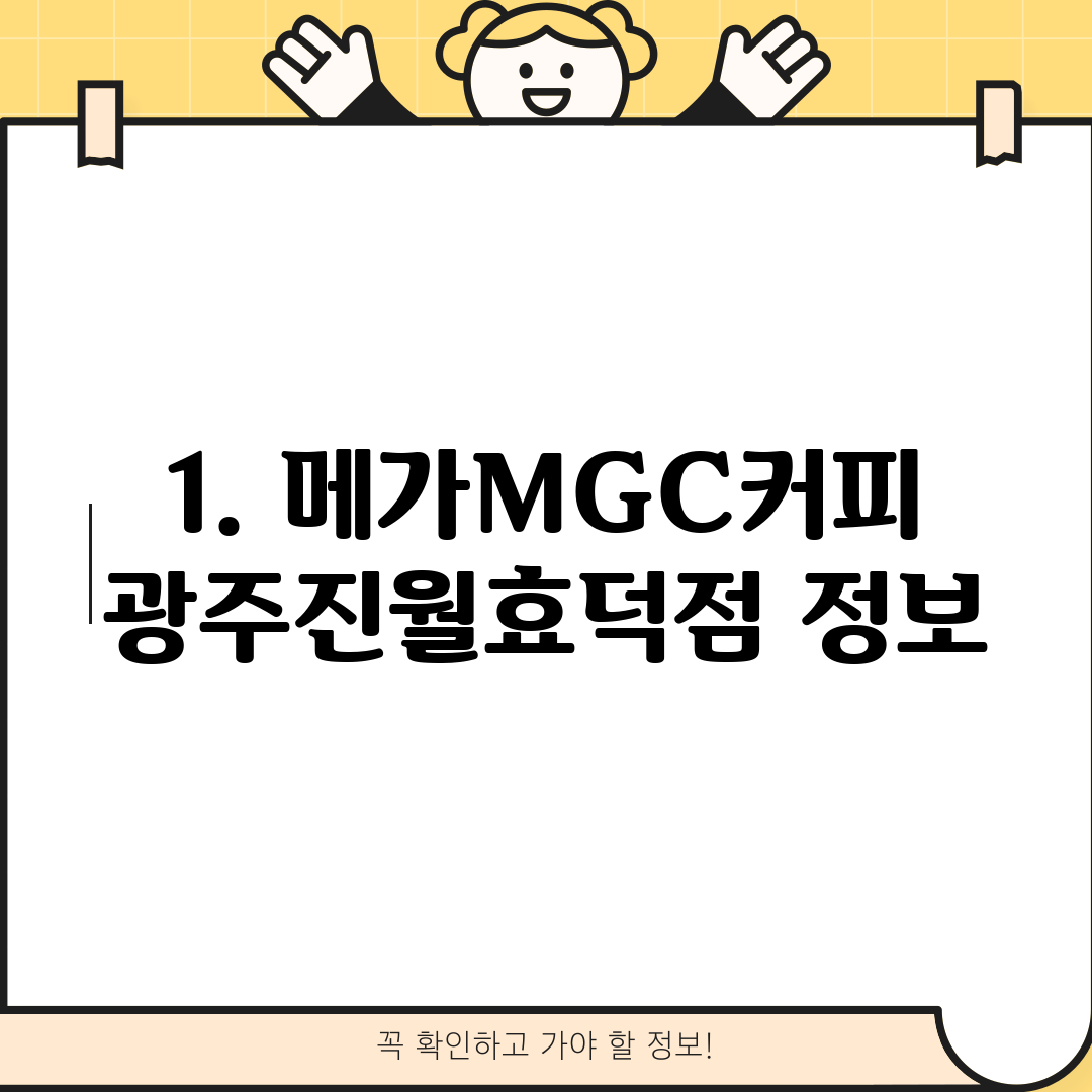 1. 메가MGC커피 광주진월효덕점 정보