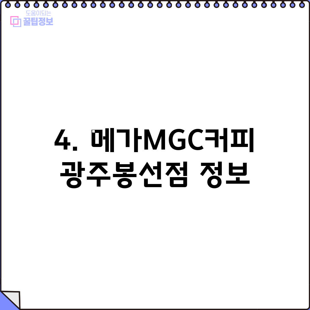 4. 메가MGC커피 광주봉선점 정보