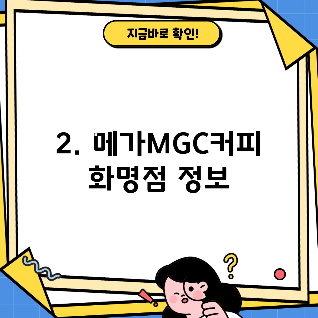 2. 메가MGC커피 화명점 정보