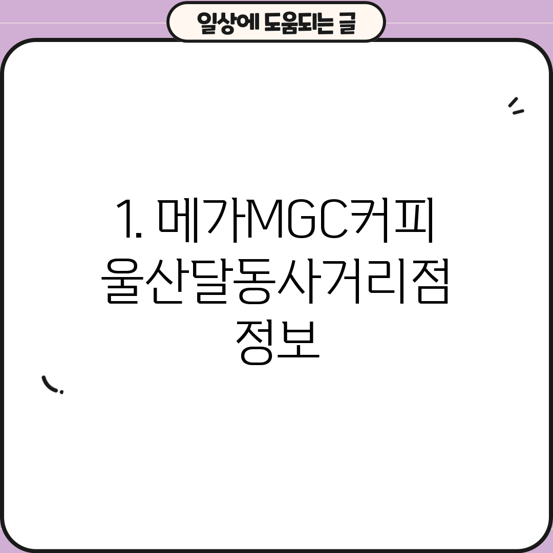 1. 메가MGC커피 울산달동사거리점 정보