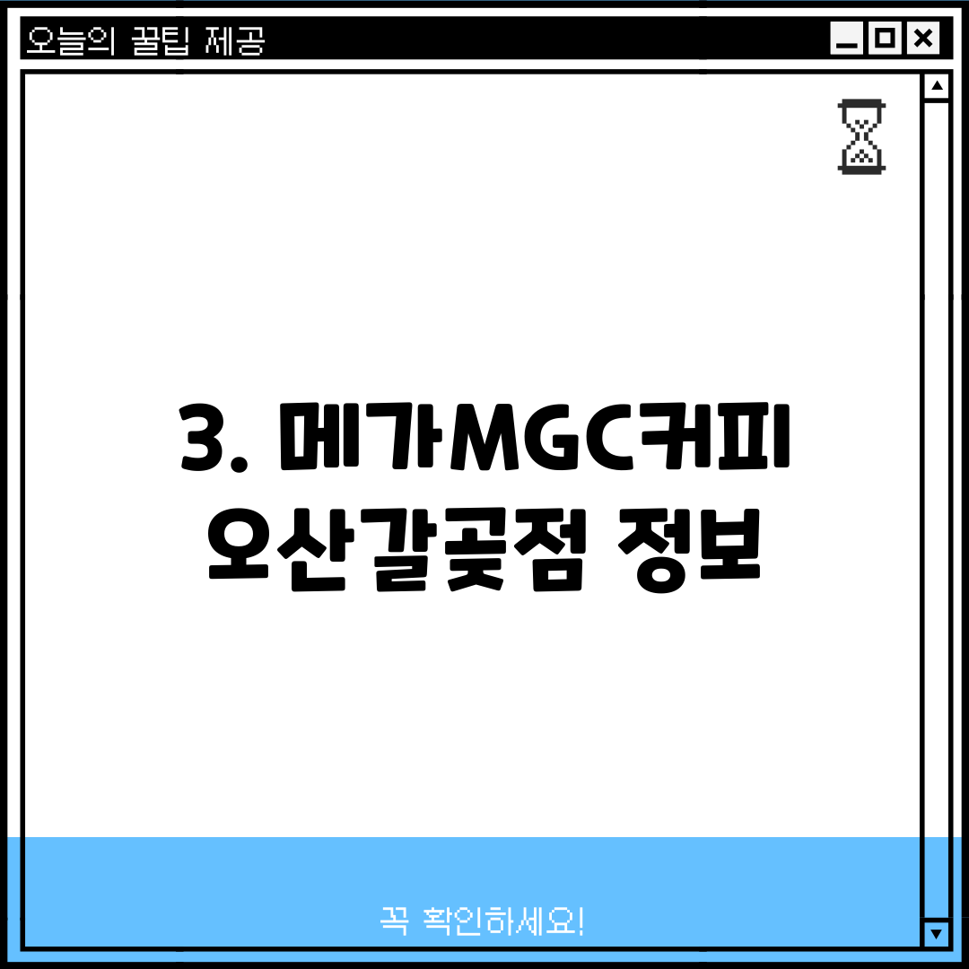 3. 메가MGC커피 오산갈곶점 정보