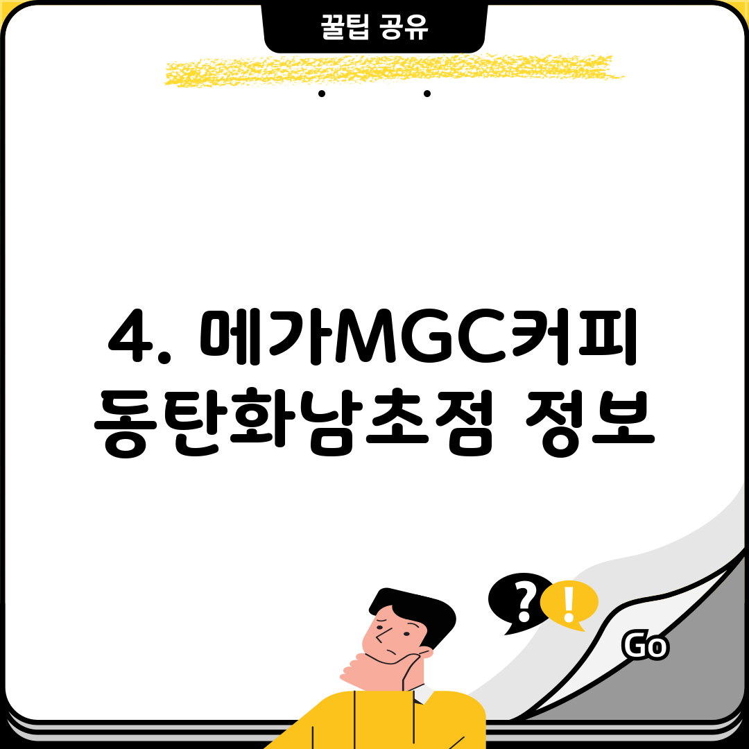 4. 메가MGC커피 동탄화남초점 정보