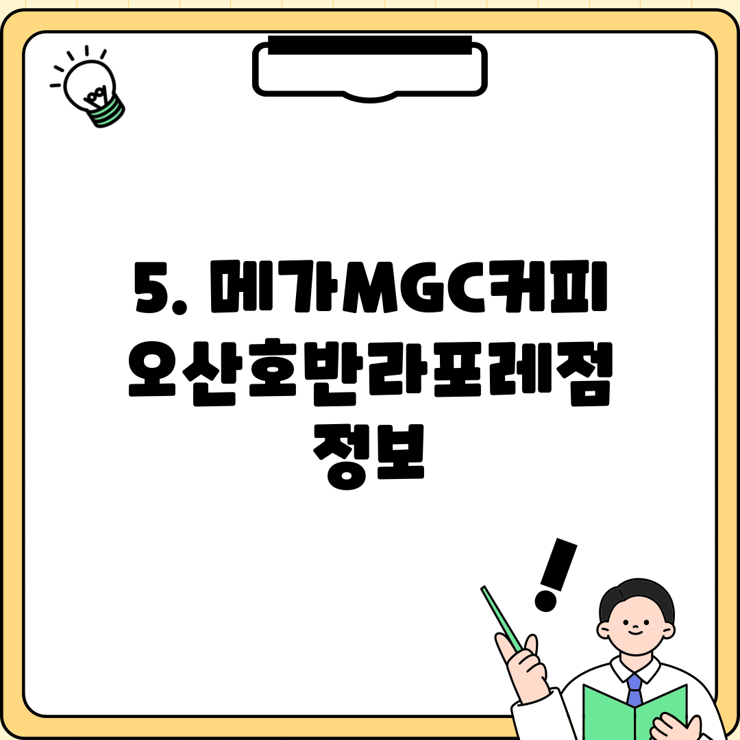 5. 메가MGC커피 오산호반라포레점 정보