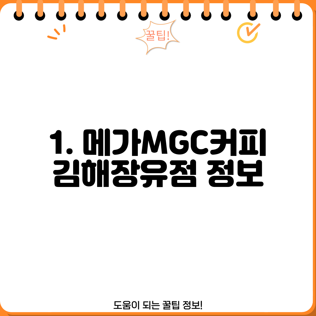 1. 메가MGC커피 김해장유점 정보