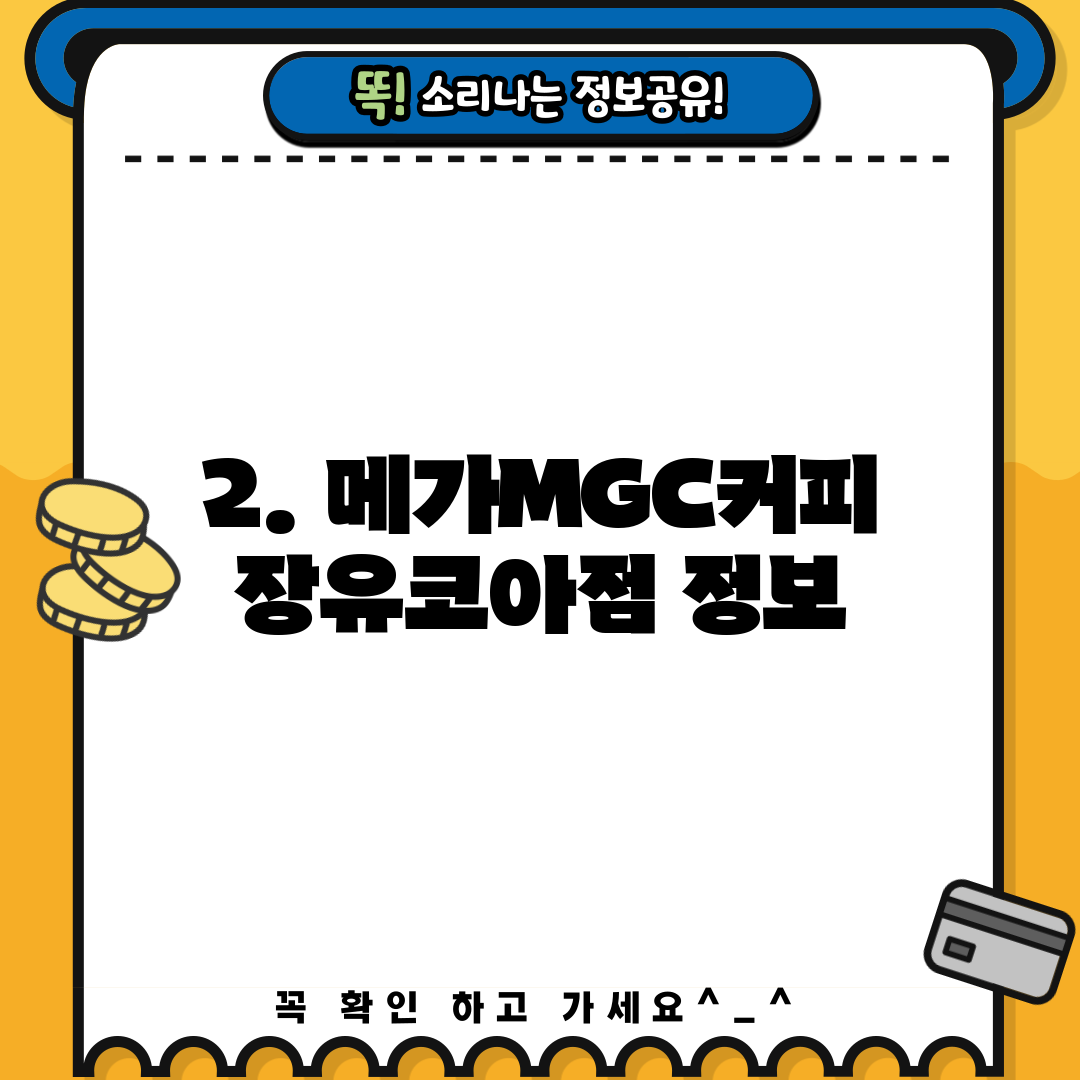 2. 메가MGC커피 장유코아점 정보
