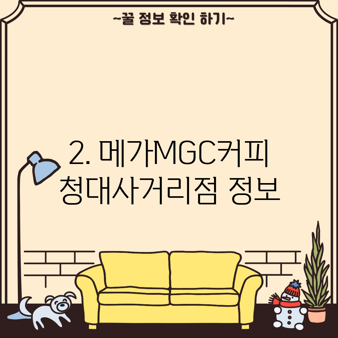 2. 메가MGC커피 청대사거리점 정보