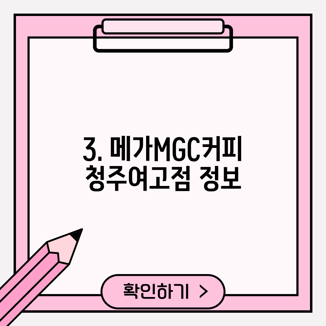 3. 메가MGC커피 청주여고점 정보