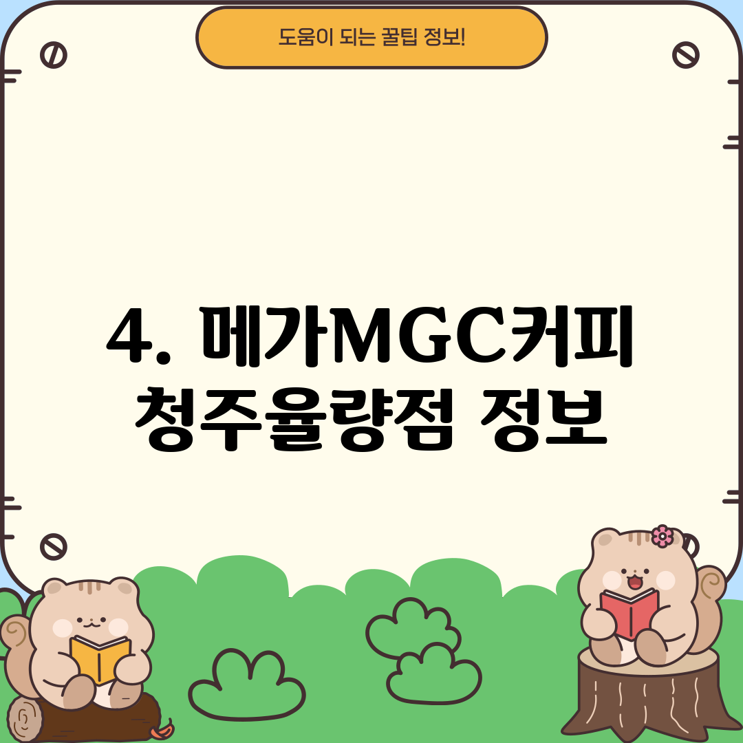 4. 메가MGC커피 청주율량점 정보