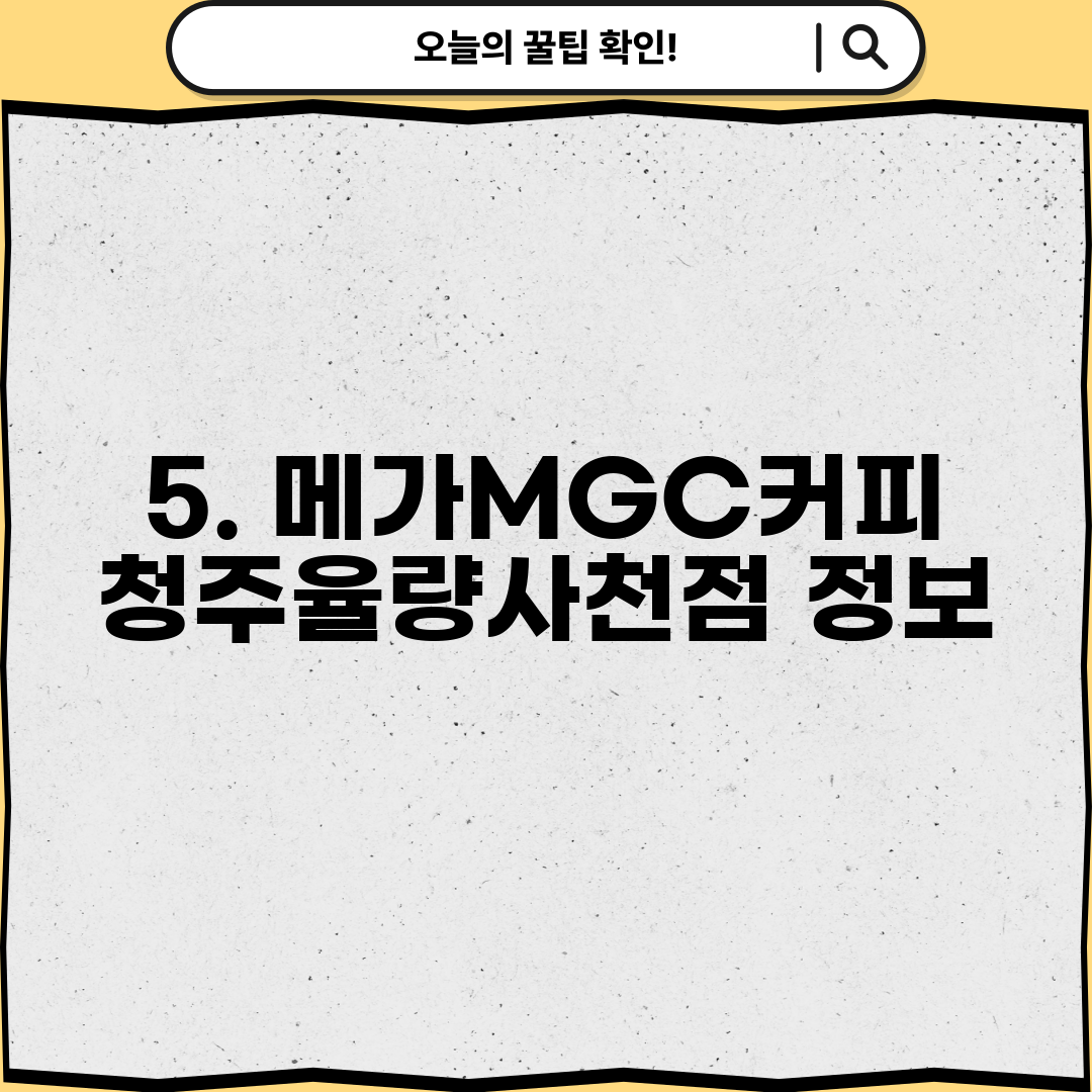 5. 메가MGC커피 청주율량사천점 정보