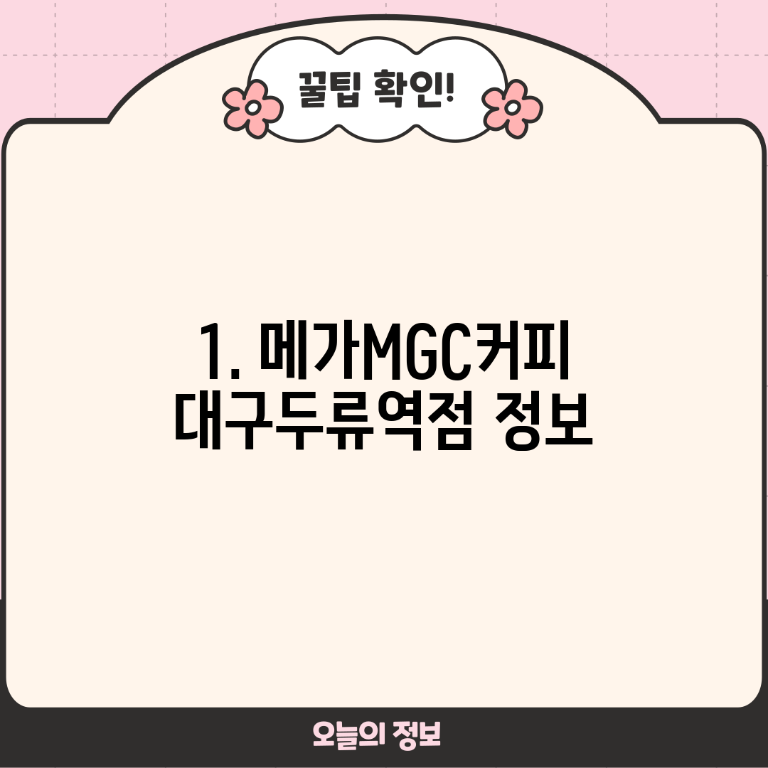 1. 메가MGC커피 대구두류역점 정보
